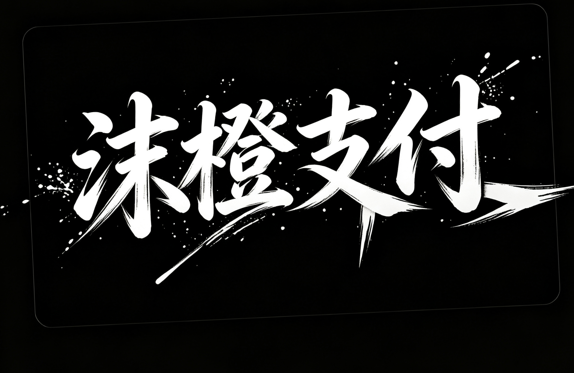 沫橙支付平台